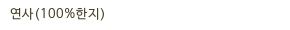 연사(100%한지)