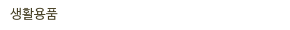생활용품