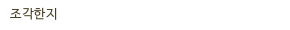 조각한지 