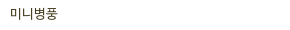 미니병풍