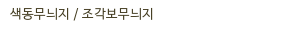 색동무늬지 / 조각보무늬지