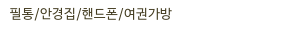 필통/안경집/핸드폰/여권가방