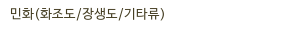 민화(화조도/장생도/기타류)