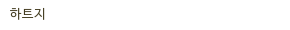 하트지