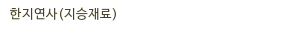 한지연사(지승재료)