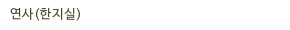 연사(한지실)