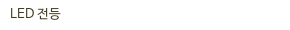 LED 전등