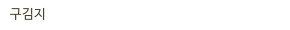 구김지