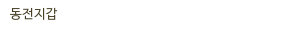 동전지갑