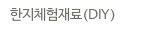 한지체험재료(DIY)