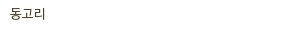 동고리