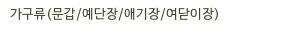 가구류(문갑/예단장/애기장/여닫이장)
