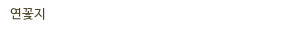 연꽃지 