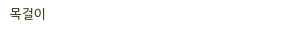 목걸이
