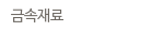 금속재료