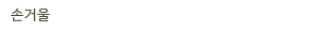 손거울
