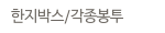 한지박스/각종봉투