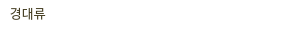 경대류