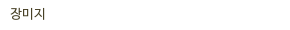 장미지 