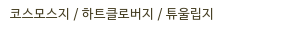 코스모스지 / 하트클로버지 / 튜울립지
