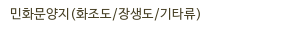 민화문양지(화조도/장생도/기타류)