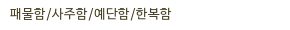 패물함/사주함/예단함/한복함