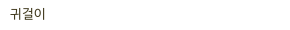 귀걸이