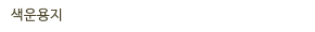 색운용지