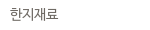 한지재료