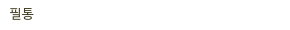필통