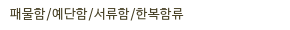 패물함/예단함/서류함/한복함류