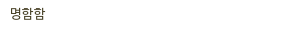 명함함