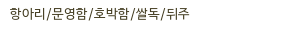 항아리/문영함/호박함/쌀독/뒤주