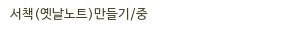 서책(옛날노트)만들기/중