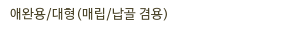 애완용/대형(매립/납골 겸용)