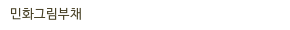 민화그림부채