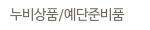 누비상품/예단준비품