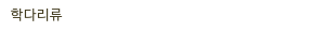 학다리류