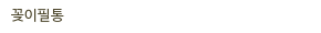 꽂이필통
