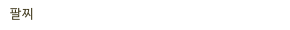 팔찌