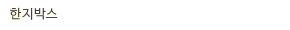 한지박스