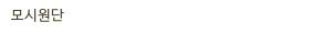 모시원단