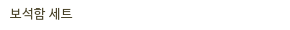 보석함 세트