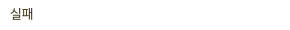 실패