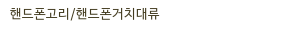 핸드폰고리/핸드폰거치대류
