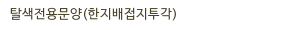 탈색전용문양(한지배접지투각)