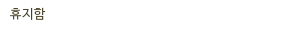 휴지함