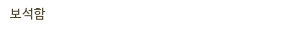 보석함