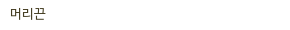 머리끈