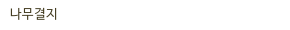 나무결지